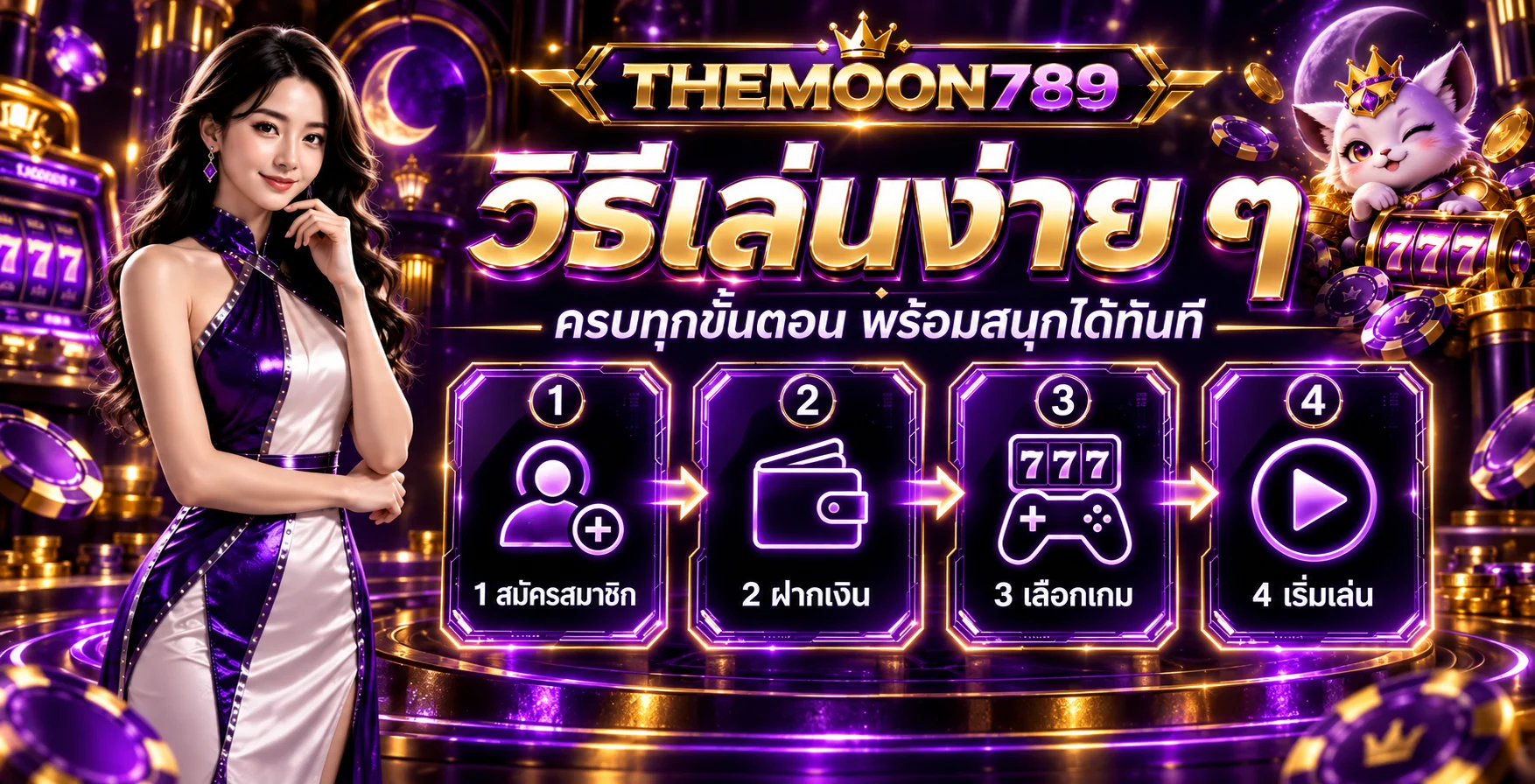ขั้นตอนเล่นสล็อตออนไลน์กับ THEMOON789